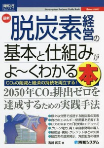 最新脱炭素経営の基本と仕組みがよ～くわかる本 CO2の削減と経済の持続を両立する! 吉川武文