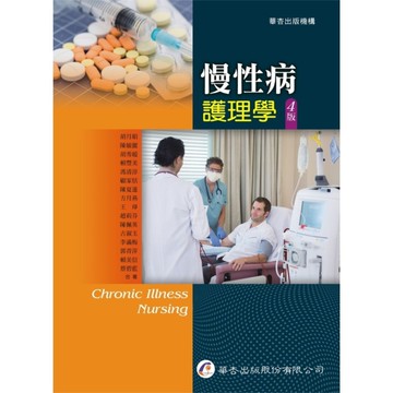 慢性病護理學(4版)