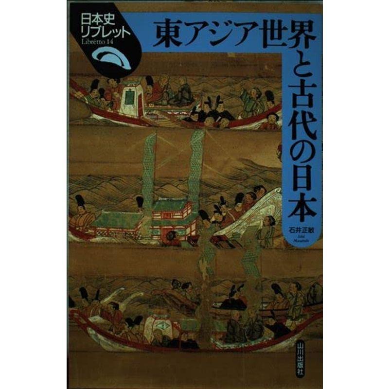 東アジア世界と古代の日本 (日本史リブレット)