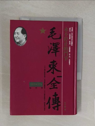 【書寶二手書T1／傳記_TEK】毛澤東全傳-永不停止的鬥爭(1959-1976)_辛子陵