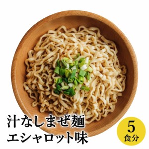 汁なしまぜ麺 エシャロット味 5食入り 赤ねぎ エシャロット フライドエシャロット エシャロットチップス 紅葱 紅葱頭 油葱酥 油葱 揚げね