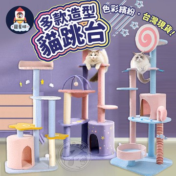 【寵星球】 清倉特價⭐星空樂園貓跳台 銀河喵喵隊貓跳台 糖果貓跳台 雨林貓跳台 海洋貓跳台