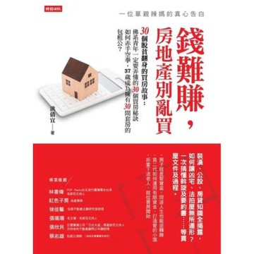 錢難賺，房地產別亂買_Readmoo 讀墨電子書