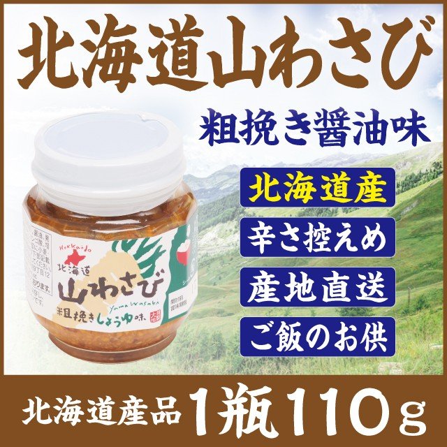 山わさび しょうゆ味　北海道産 粗挽き　ご飯のお供