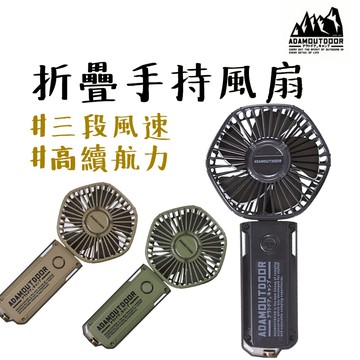 手持風扇 【露營中毒本鋪】 ADAM OUTDOOR 手持電風扇 隨身風扇 露營 戶外 超高續航力 續航最長12小時
