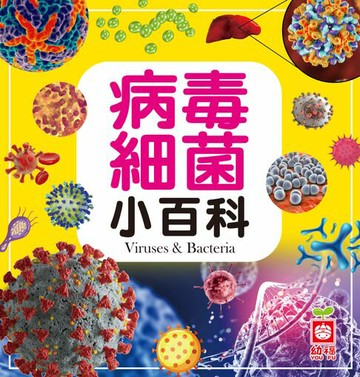 【電子書】病毒細菌小百科