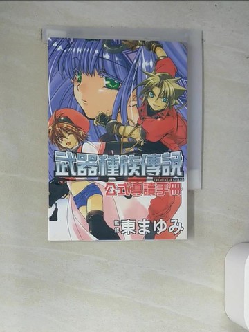 【書寶二手書T7／漫畫書_W7E】武器種族傳說公式導讀手冊_監修:東