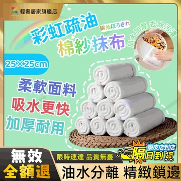 8H出貨🌊12層彩虹不沾油抹布 25*25去油抹布 洗碗布 白抹布 棉抹布 清潔 廚房 去油 抹布
