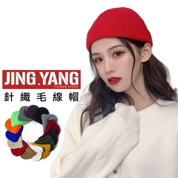 毛線帽《J.Y》台灣出貨 短毛帽 毛帽 針織帽 保暖 帽子 禦寒 型男 潮流單品 男帽 女帽 聖誕節禮物 水兵帽 瓜皮帽
