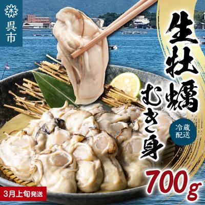 ふるさと納税 呉市 広島県産 生かき むき身 ギフト 約700g