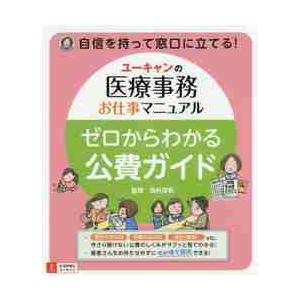 ユーキャンの医療事務お仕事マニュアルゼロからわかる公費ガイド