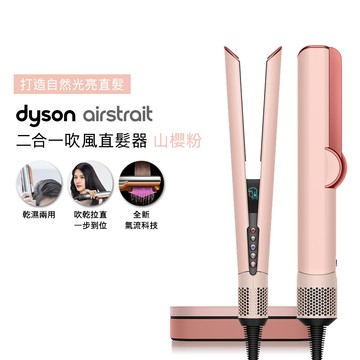 【贈原廠架】Dyson戴森 Airstrait二合一吹風直髮器 HT01 山櫻粉_廠商直送