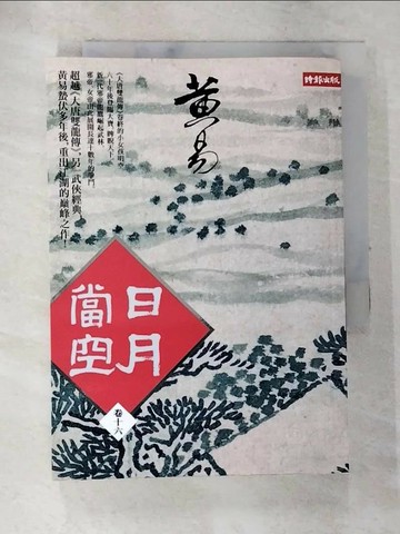 【書寶二手書T7／一般小說_TCX】日月當空(卷十六)_黃易