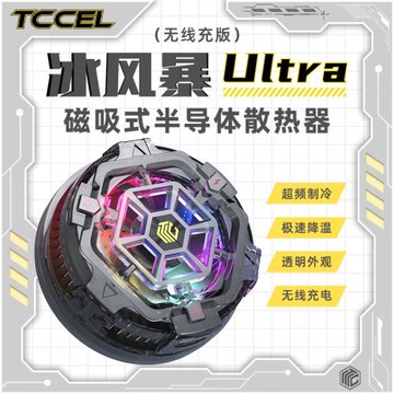 冰風暴ultra手機散熱器磁吸無線充電半導體制冷降溫神器