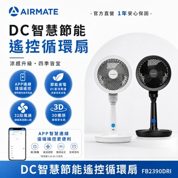 【APP遠端遙控】艾美特AIRMATE DC智慧節能遙控循環扇 3D擺頭循環扇 FB2390DRI