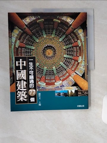 【書寶二手書T2／建築_TU1】一生不可錯過的77個中國建築_羅哲文/主編
