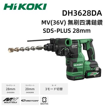 【台北益昌】HIKOKI  DH3628DA MV 36V 無刷 四溝 鎚鑽 SDS-PLUS 28mm
