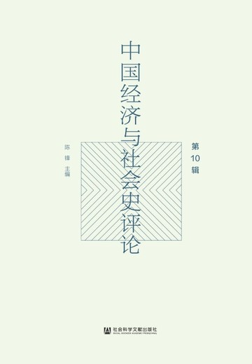 【電子書】中国经济与社会史评论（第10辑）