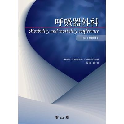 呼吸器外科 Morbidity And Mortality Conference   須田隆  〔本〕