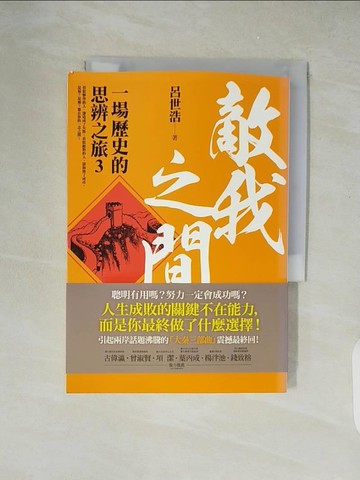【書寶二手書T6／歷史_XZM】敵我之間-一場歷史的思辨之旅3_呂世浩