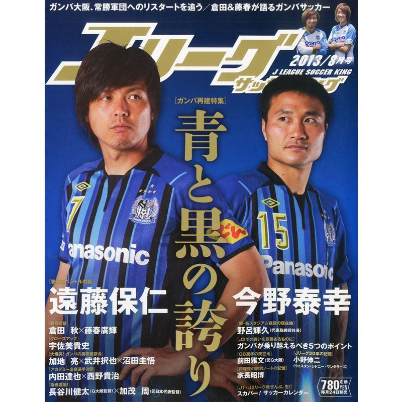 Jリーグサッカーキング 2013年 08月号 雑誌