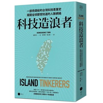 科技造浪者：一部奇蹟般的台灣科技產業史，揭開全球都想知道的人脈網絡【城邦讀書花園】