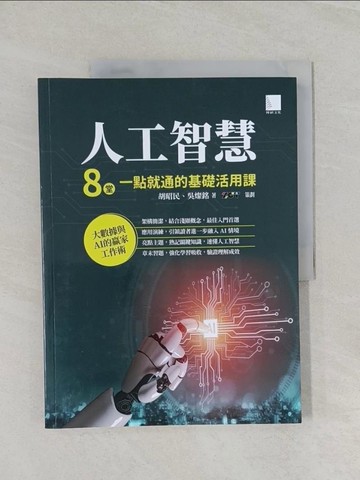【書寶二手書T1／電腦_UO3】人工智慧：8堂一點就通的基礎活用課_胡昭民, 吳燦銘