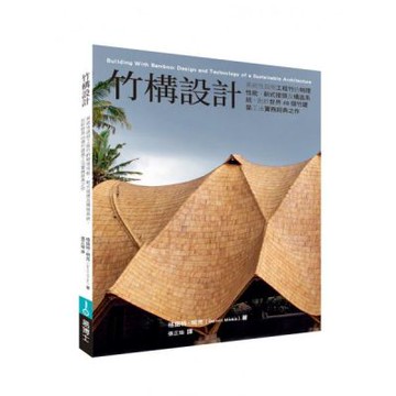 竹構設計：系統性說明工程竹的物理性能、新式接頭及構造系統，剖析世界48個竹建築工法實務經典之作【城邦讀書花園】