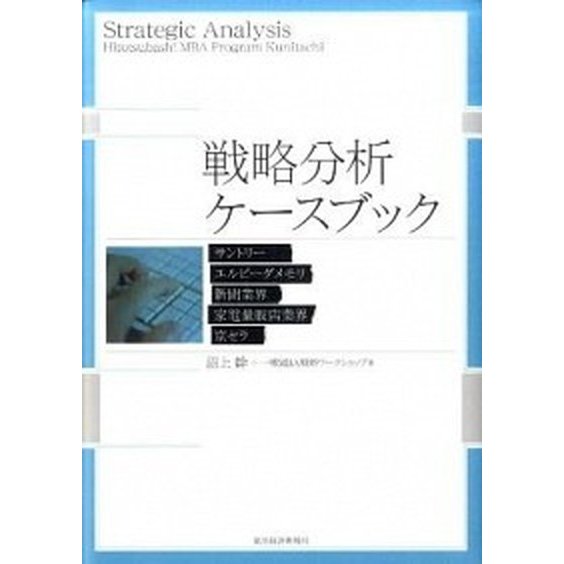 戦略分析ケ-スブック サントリ-　エルピ-ダメモリ　新聞業界　家電量販店   東洋経済新報社 沼上幹 (単行本) 中古