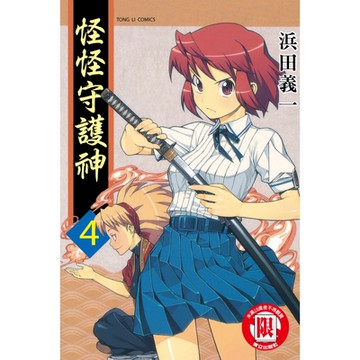 怪怪守護神 (4)_Readmoo 讀墨電子書