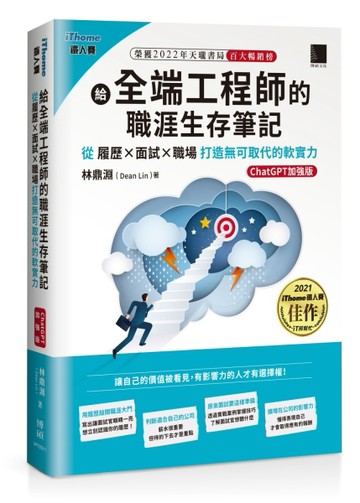 給全端工程師的職涯生存筆記：從履歷×面試×職場打造無可取代的軟實力(ChatGPT加強[二手書_良好]