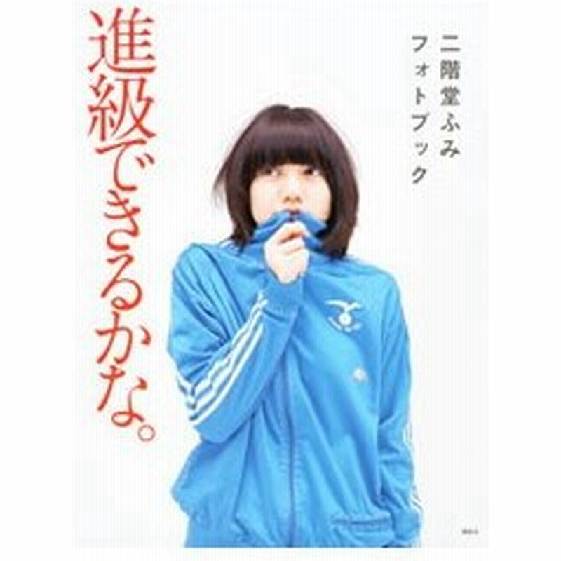進級できるかな 二階堂ふみ 通販 Lineポイント最大0 5 Get Lineショッピング