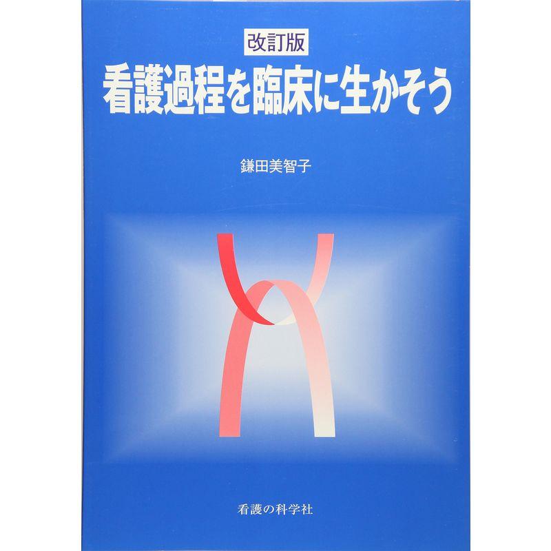 看護過程を臨床に生かそう