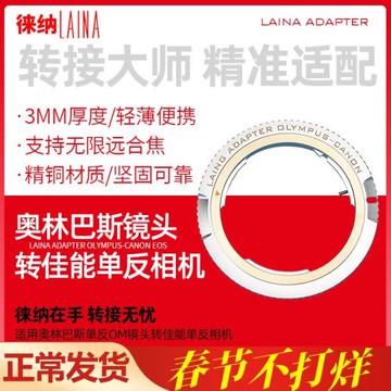 徠納品牌適用奧林巴斯OM鏡頭轉EF EOS佳能CANON單反轉接環