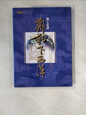【書寶二手書T7／歷史_SDM】海上史詩鄭和下西洋_經典雜誌編輯部