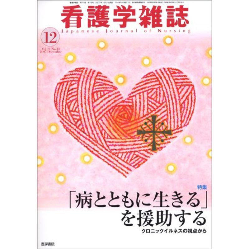 看護学雑誌 2007年 12月号 雑誌