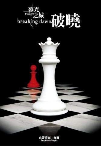 暮光之城：破曉【二手書_良好】TAAZE讀冊生活