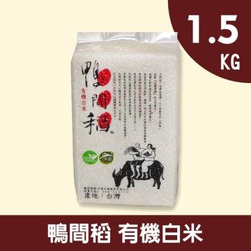 【禾掌屋】鴨間稻有機白米1.5kg