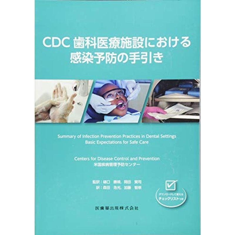 CDC歯科医療施設における感染予防の手引き