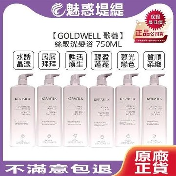GOLDWELL 歌薇 絲馭洸 髮浴 750ml(輕盈蓬蓬/慕光戀色/水誘晶漾/質順柔緻/甦活煥生/屑屑拜拜)