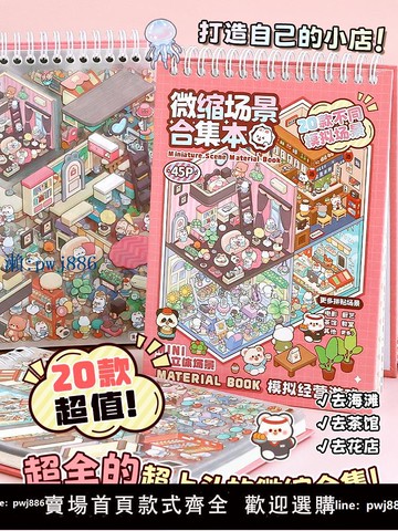 【物美價廉】微縮場景合集本造景貼紙手賬立體小屋女孩兒童玩具diy手帳貼畫