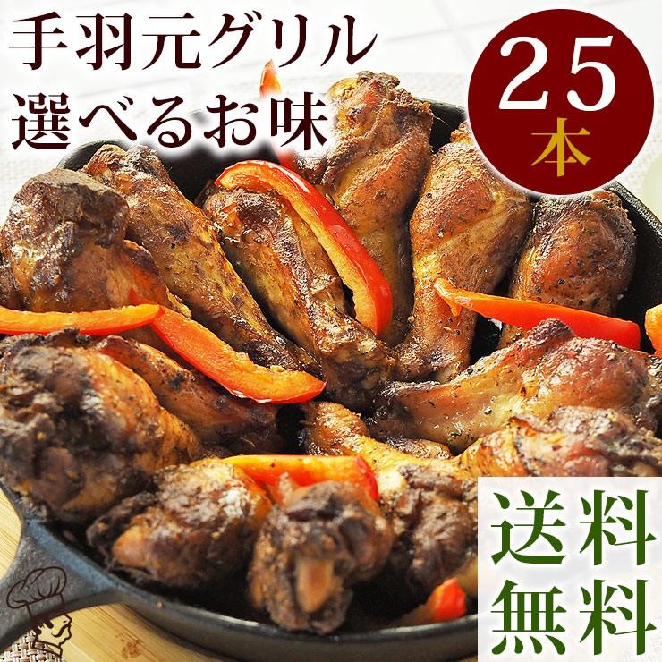  バーベキュー BBQ 国産 手羽元 25本(1.5kg) 選べる味 ボリューム 惣菜 おつまみ 肉 生 チルド グリル アウトドア パーティー