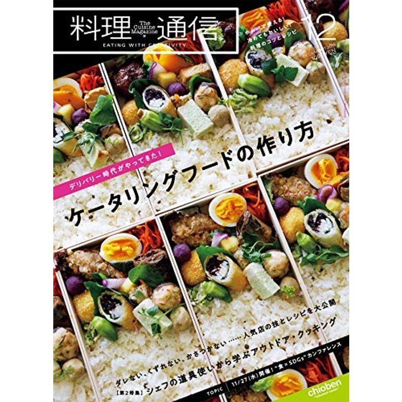 料理通信 2019年 12 月号 雑誌