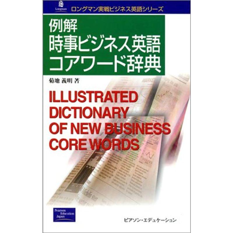 例解時事ビジネス英語コアワード辞典 (ロングマン実戦ビジネス英語シリーズ)