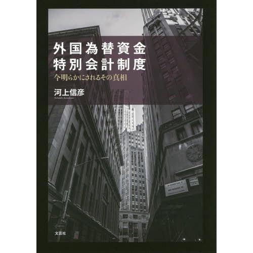 外国為替資金特別会計制度 今明らかにされるその真相 河上信彦 著