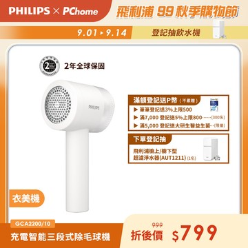 【飛利浦 PHILIPS】充電智能三段式除毛球機- GCA2200/10