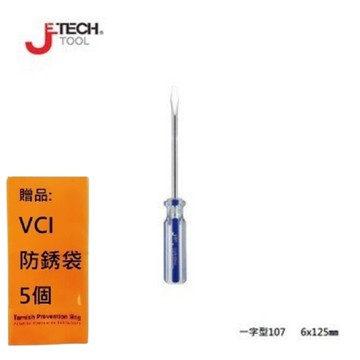 【JETECH】彩條起子 一字型107 - 6x125㎜-GB-LC6-125(-)-1250 起子頭部經過精密加工