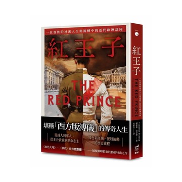 紅王子：一位貴族的秘密人生與流轉中的近代歐洲認同