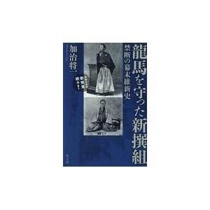 龍馬を守った新撰組 禁断の幕末維新史