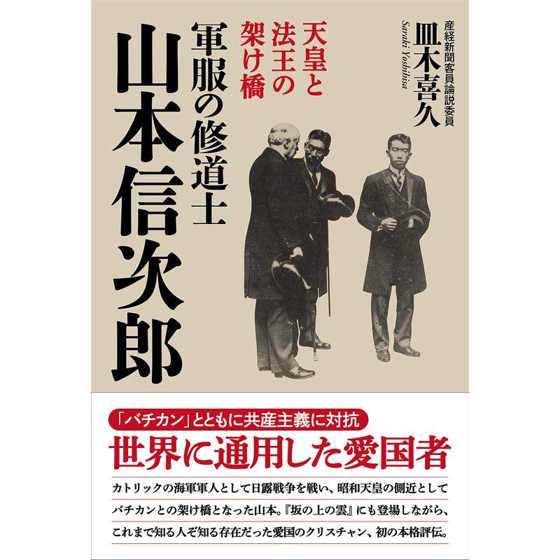 天皇と法王の架け橋 軍服の修道士 山本信次郎